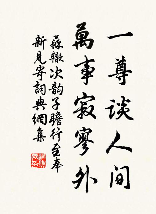 苏辙一尊谈人间，万事寂寥外书法作品欣赏