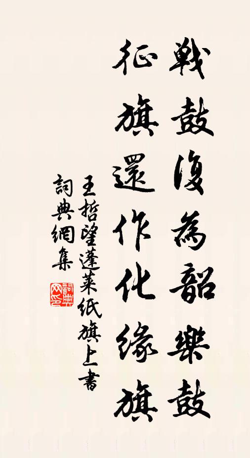 王哲战鼓复为韶乐鼓，征旗还作化缘旗书法作品欣赏