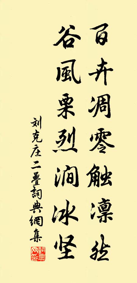 刘克庄百卉凋零触凛然，谷风栗烈涧冰坚书法作品欣赏
