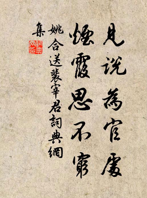 姚合见说为官处，烟霞思不穷书法作品欣赏