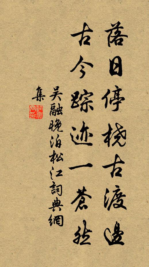 吴融落日停桡古渡边，古今踪迹一苍然书法作品欣赏