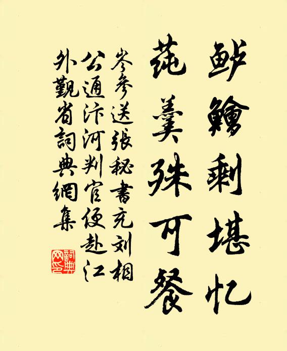 岑参鲈鲙剩堪忆，莼羹殊可餐书法作品欣赏