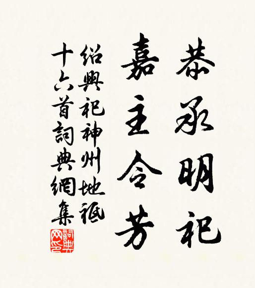佚名恭承明祀，嘉主令芳书法作品欣赏