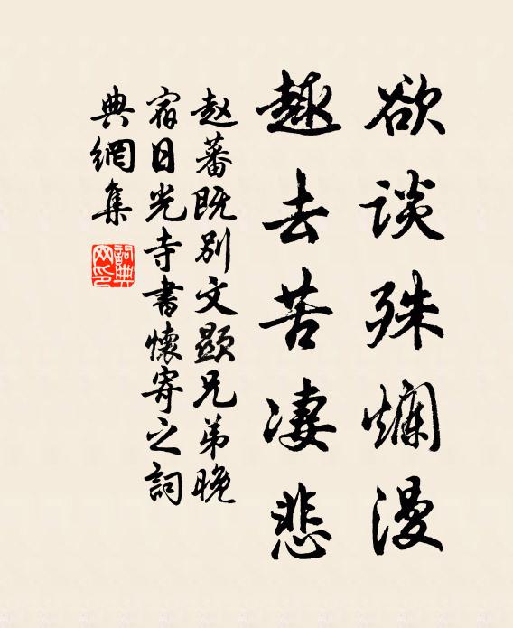 赵蕃欲谈殊烂漫，趣去苦凄悲书法作品欣赏