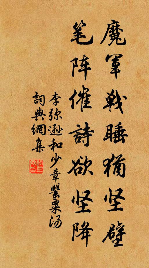 李弥逊魔军战睡犹坚壁，笔阵催诗欲坚降书法作品欣赏
