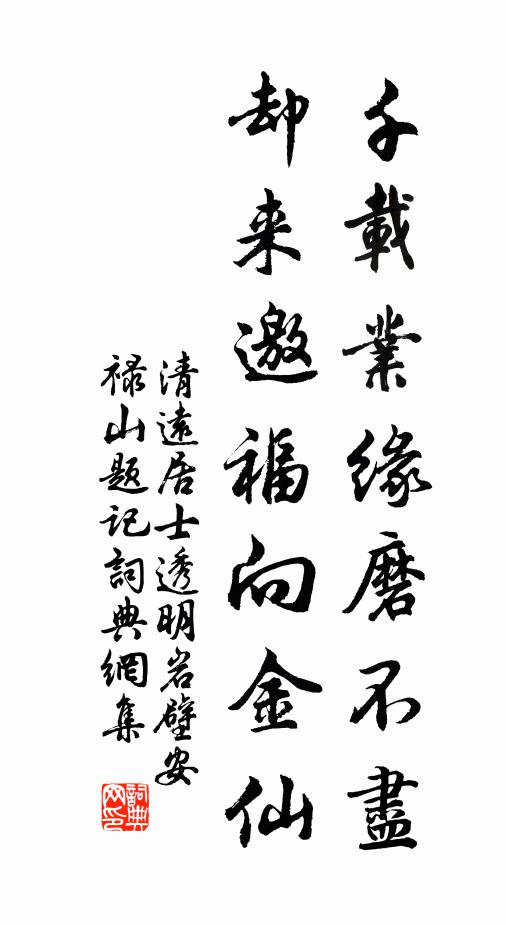 清远居士千载业缘磨不尽，却来邀福向金仙书法作品欣赏