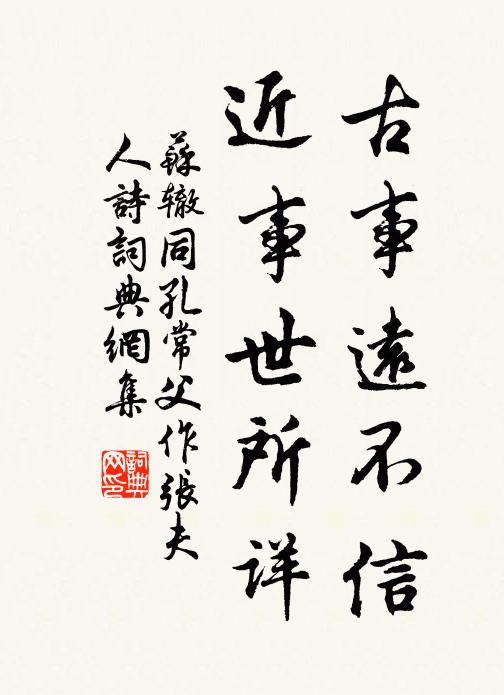 苏辙古事远不信，近事世所详书法作品欣赏