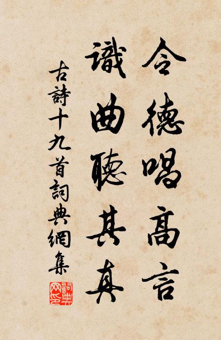 佚名令德唱高言，识曲听其真书法作品欣赏