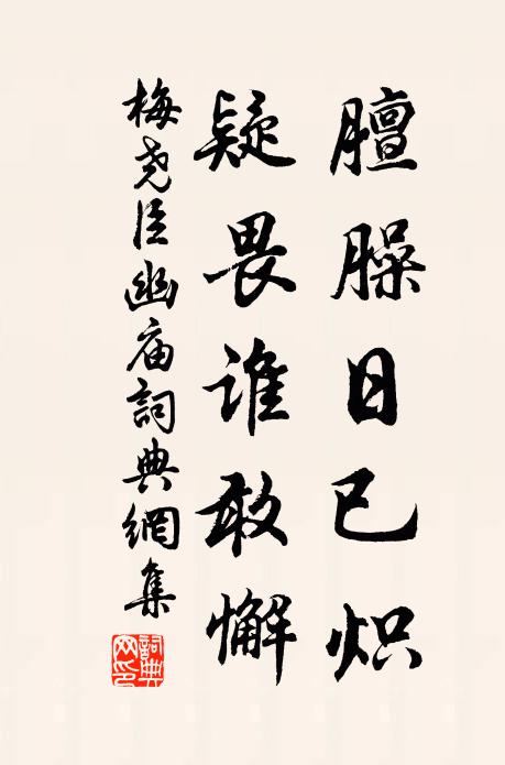 梅尧臣膻臊日已炽，疑畏谁敢懈书法作品欣赏