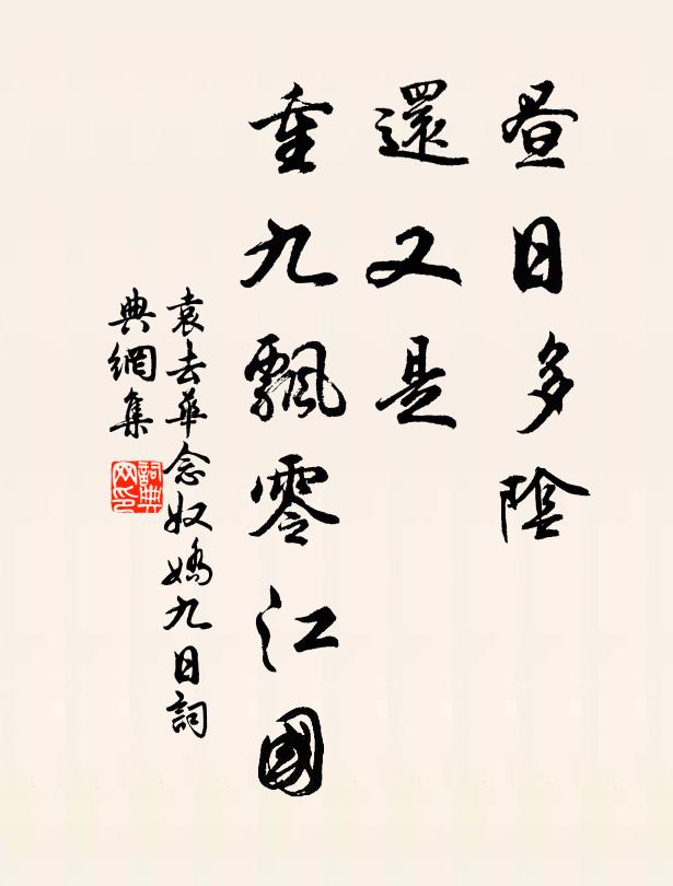 袁去华昼日多阴，还又是、重九飘零江国书法作品欣赏