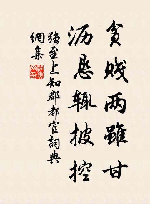 强至贫贱两虽甘，沥恳辄披控书法作品欣赏