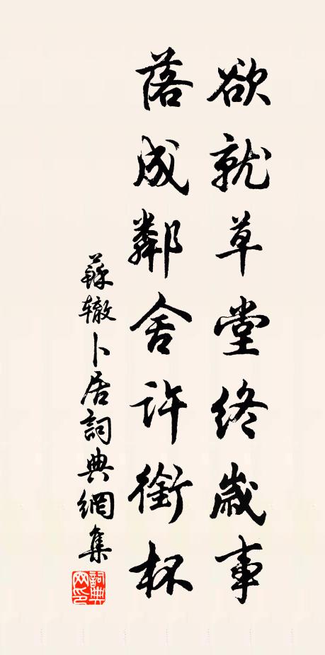 苏辙欲就草堂终岁事，落成邻舍许衔杯书法作品欣赏