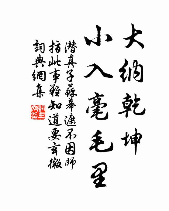 潜真子大纳乾坤，小入毫毛里书法作品欣赏