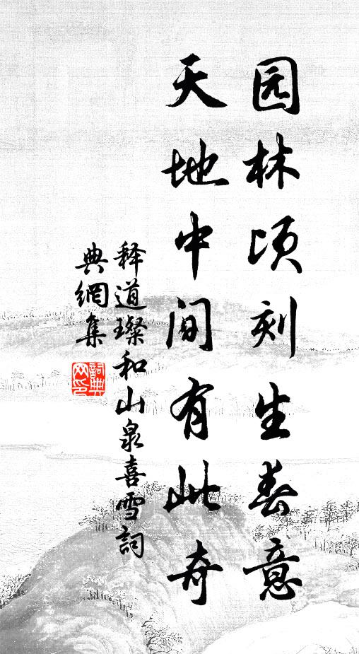 释道璨园林顷刻生春意，天地中间有此奇书法作品欣赏