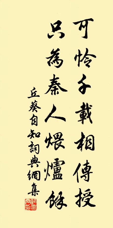 丘葵可怜千载相传授，只为秦人煨炉余书法作品欣赏