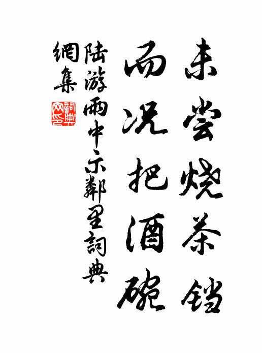 陆游未尝烧茶铛，而况把酒碗书法作品欣赏