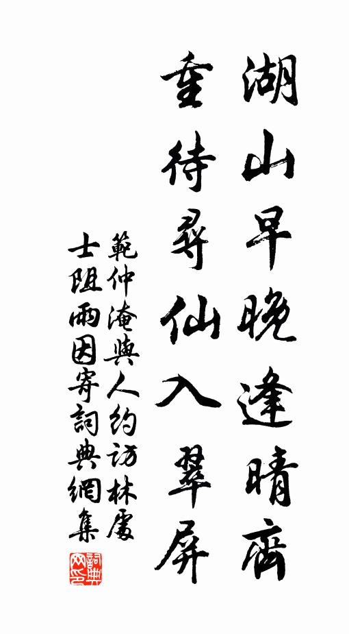 范仲淹湖山早晚逢晴齐，重待寻仙入翠屏书法作品欣赏