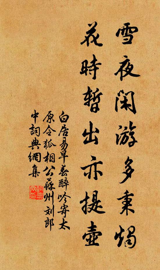 白居易雪夜闲游多秉烛，花时暂出亦提壶书法作品欣赏