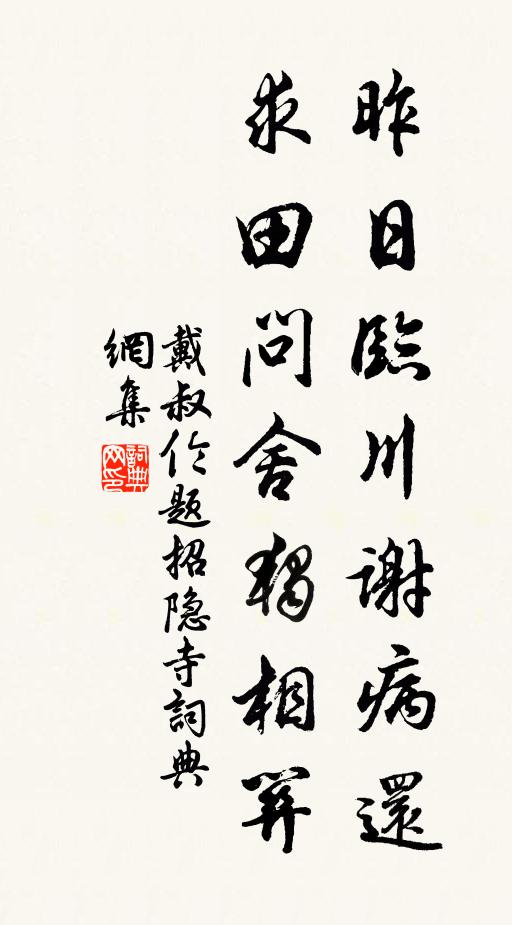 戴叔伦昨日临川谢病还，求田问舍独相关书法作品欣赏