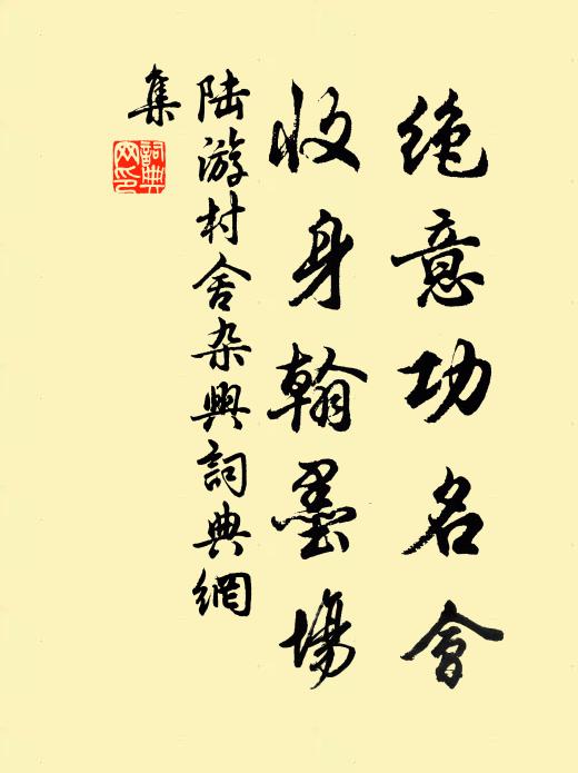 陆游绝意功名会，收身翰墨场书法作品欣赏