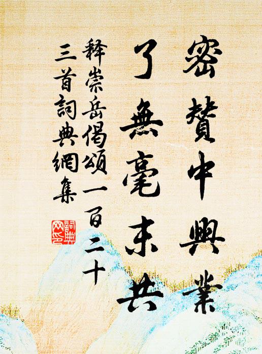 释崇岳密赞中兴业，了无毫末共书法作品欣赏