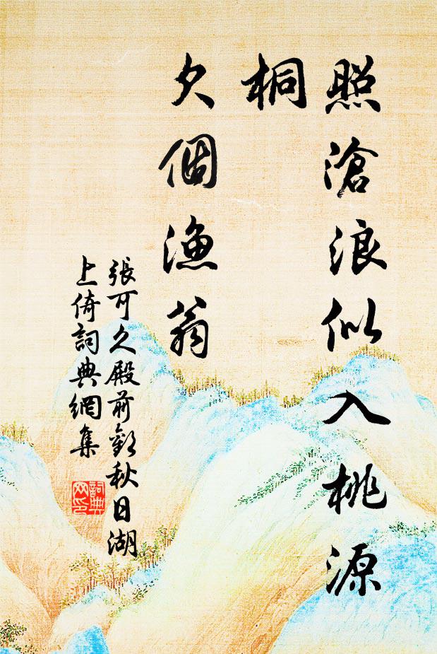 张可久照沧浪似入桃源桐，欠个渔翁书法作品欣赏