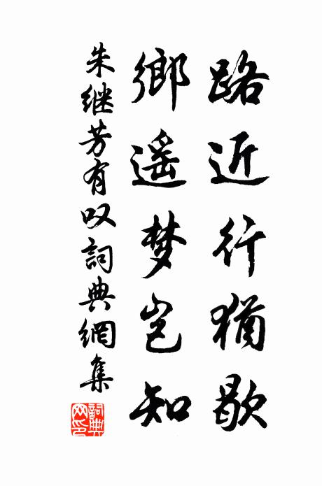 朱继芳路近行犹歇，乡遥梦岂知书法作品欣赏