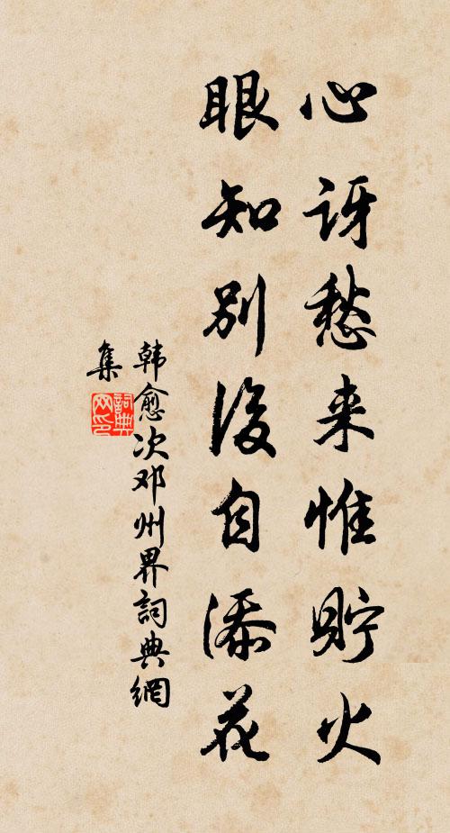 韩愈心讶愁来惟贮火，眼知别后自添花书法作品欣赏