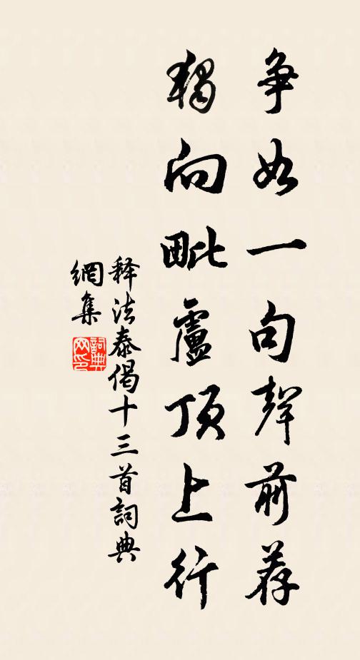 释法泰争如一句声前荐，独向毗卢顶上行书法作品欣赏