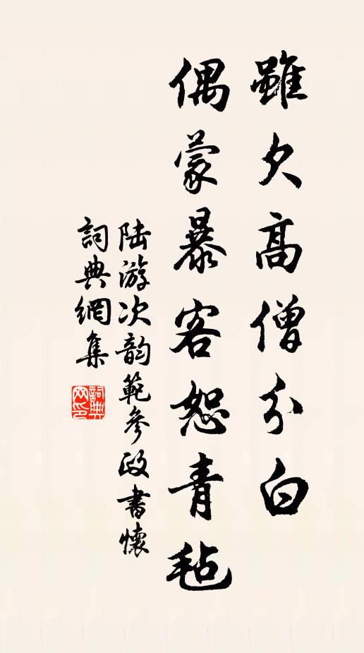 陆游虽欠高僧分白，偶蒙暴客恕青毡书法作品欣赏