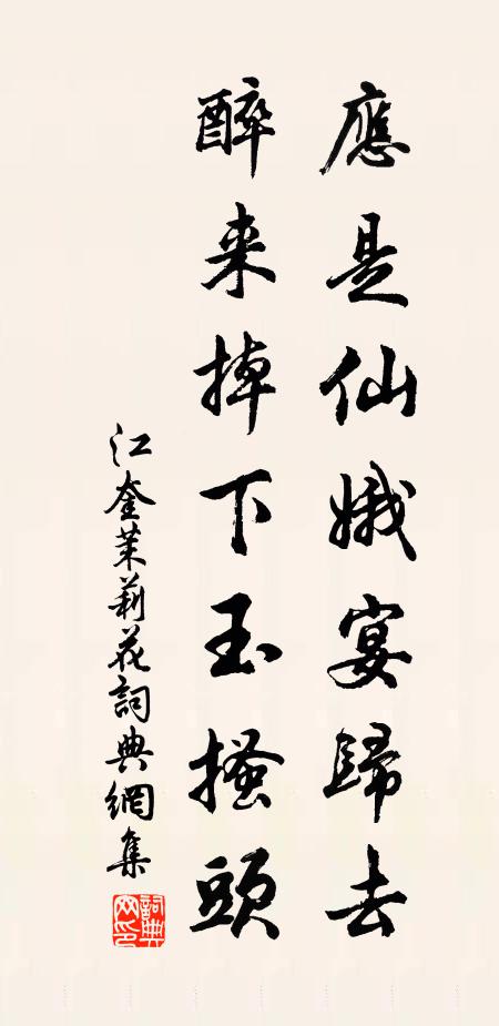 江奎应是仙娥宴归去，醉来掉下玉搔头书法作品欣赏