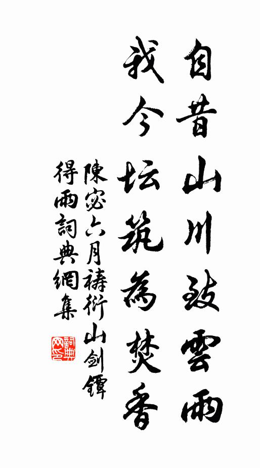 陈宓自昔山川致云雨，我今坛筑为焚香书法作品欣赏