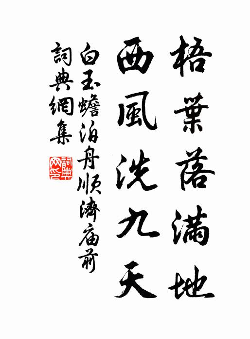 白玉蟾梧叶落满地，西风洗九天书法作品欣赏