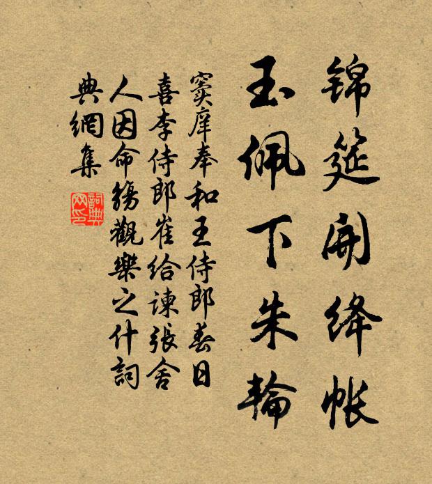 窦庠锦筵开绛帐，玉佩下朱轮书法作品欣赏