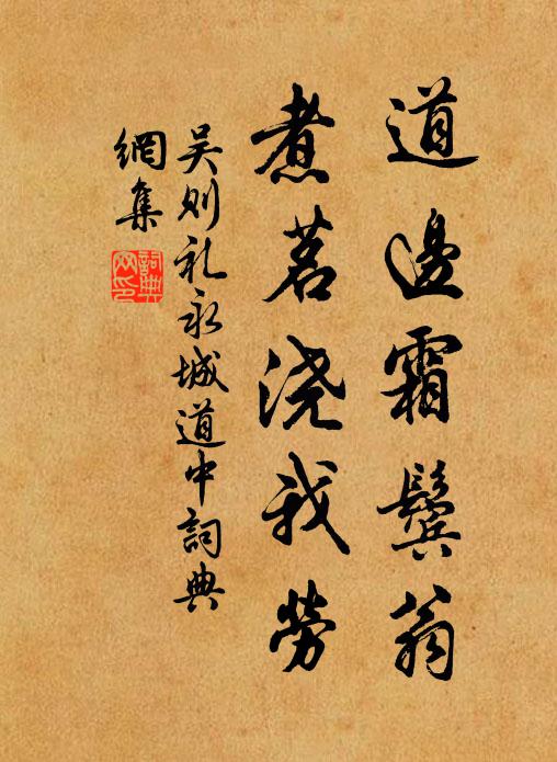 吴则礼道边霜鬓翁，煮茗浇我劳书法作品欣赏