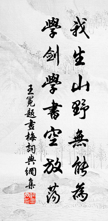 王冕我生山野无能为，学剑学书空放荡书法作品欣赏
