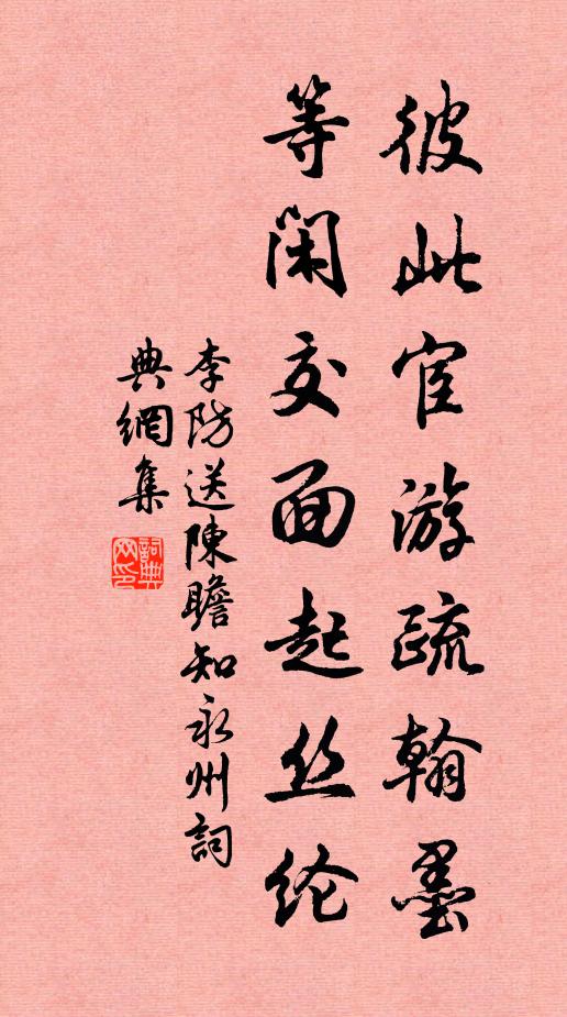 李防彼此宦游疏翰墨，等闲交面起丝纶书法作品欣赏