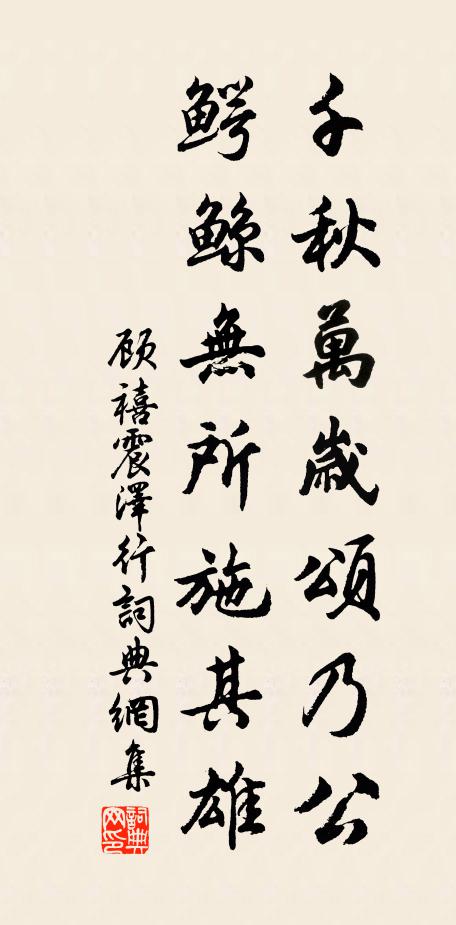 顾禧千秋万岁颂乃公，鳄鲸无所施其雄书法作品欣赏