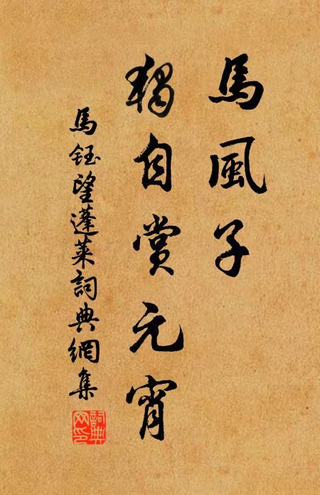 马钰马风子，独自赏元宵书法作品欣赏