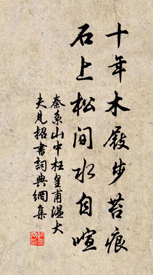 秦系十年木屐步苔痕，石上松间水自喧书法作品欣赏