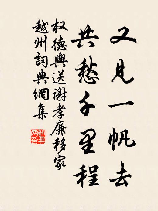 权德舆又见一帆去，共愁千里程书法作品欣赏