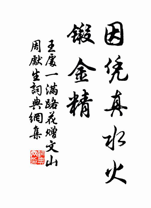 王处一因凭真水火，锻金精书法作品欣赏