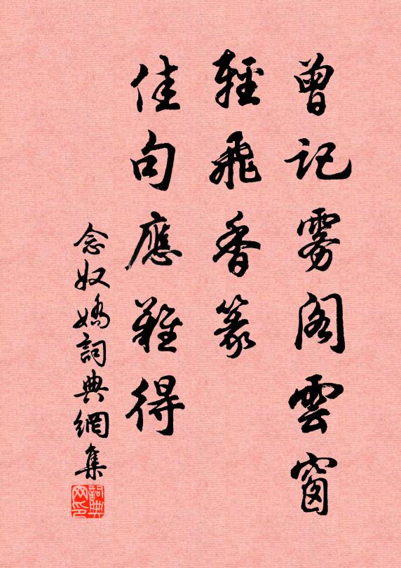 佚名曾记雾阁云窗，轻飞香篆，佳句应难得书法作品欣赏