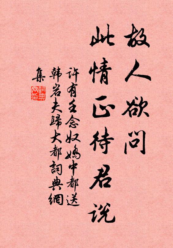 许有壬故人欲问，此情正待君说书法作品欣赏