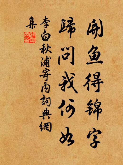 李白开鱼得锦字，归问我何如书法作品欣赏