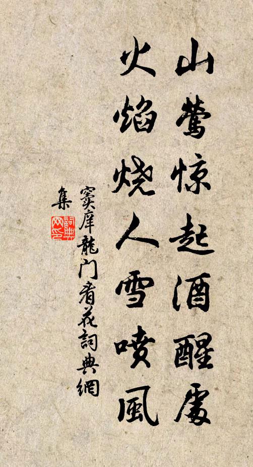 窦庠山莺惊起酒醒处，火焰烧人雪喷风书法作品欣赏