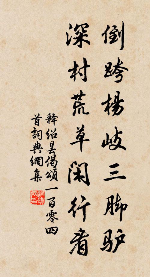 释绍昙倒跨杨岐三脚驴，深村荒草闲行看书法作品欣赏