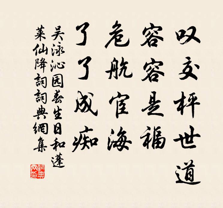 吴泳叹交枰世道，容容是福，危航宦海，了了成痴书法作品欣赏