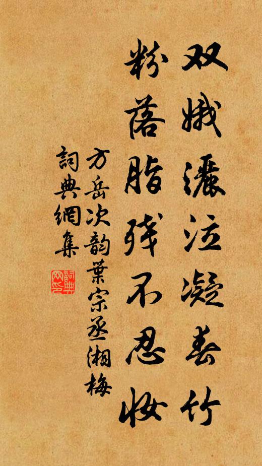 方岳双娥洒泣凝春竹，粉落脂残不忍妆书法作品欣赏