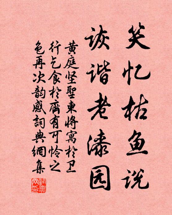 黄庭坚笑忆枯鱼说，诙谐老漆园书法作品欣赏